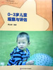 0~3岁儿童观察与评估 周念丽 华东师范大学出版社 商品缩略图0