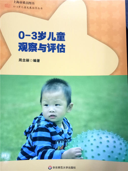 0~3岁儿童观察与评估 周念丽 华东师范大学出版社 商品图0