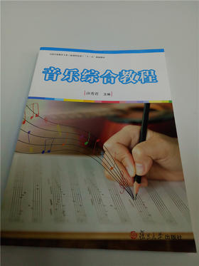 音乐综合教程 复旦大学出版社