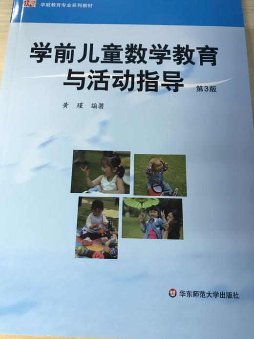 学前儿童数学教育与活动指导 黄瑾 第3版 华东师范大学出版社 商品图0