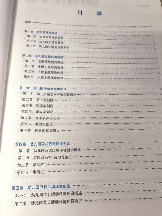 幼儿园教育环境创设 钟海宏 华东师范大学出版社 商品图2