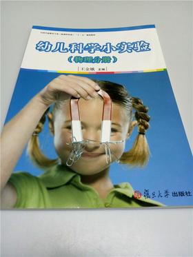 幼儿科学小实验（物理分册） 复旦大学出版社