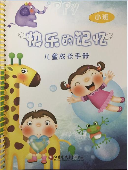 快乐的记忆 儿童成长手册 商品图1