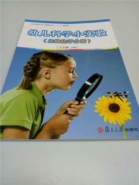 幼儿科学小实验（生物化学分册） 复旦大学出版社