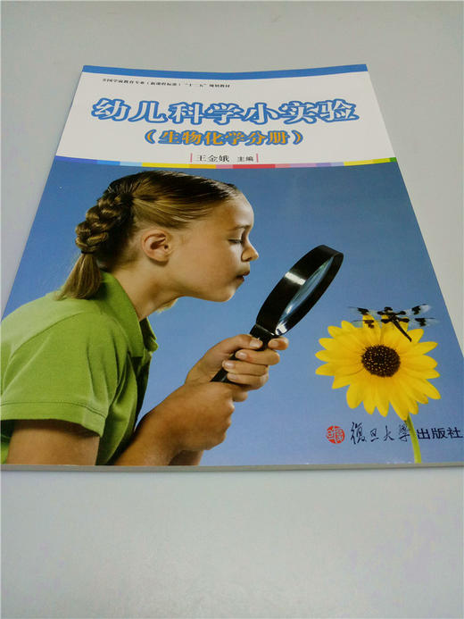 幼儿科学小实验（生物化学分册） 复旦大学出版社 商品图0