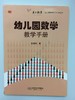 幼儿园数学教学手册  徐苗郎 华东师范大学出版社 商品缩略图0