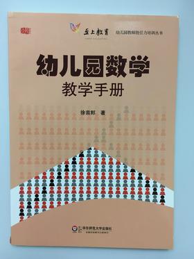 幼儿园数学教学手册  徐苗郎 华东师范大学出版社