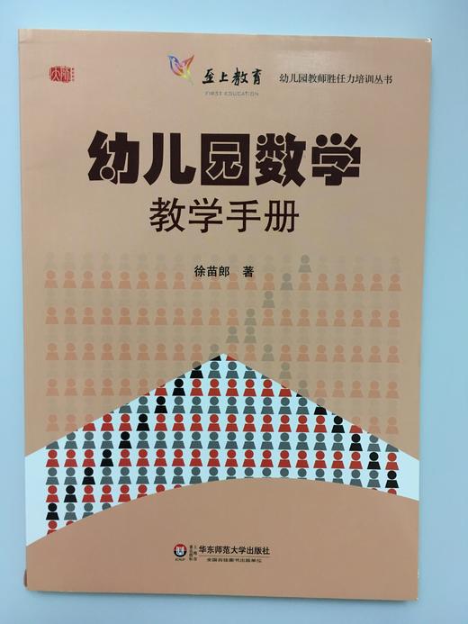 幼儿园数学教学手册  徐苗郎 华东师范大学出版社 商品图0