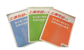 上海托幼 幼儿园个别化学习区角活动设计参考 正版包邮