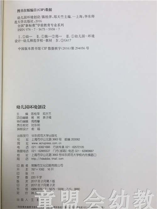 幼儿园环境创设 陈桂萍 郑天竺 华东师范大学出版社 商品图2