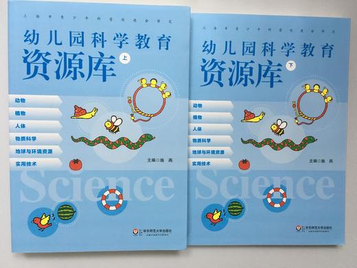 幼儿园科学教育资源库 上下两册 华东师范大学出版社 商品图0