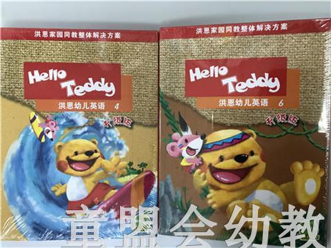 Hello Teddy 洪恩幼儿英语升级版 天津电子出版社 商品图0