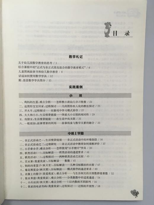 幼儿园数学教学手册  徐苗郎 华东师范大学出版社 商品图1