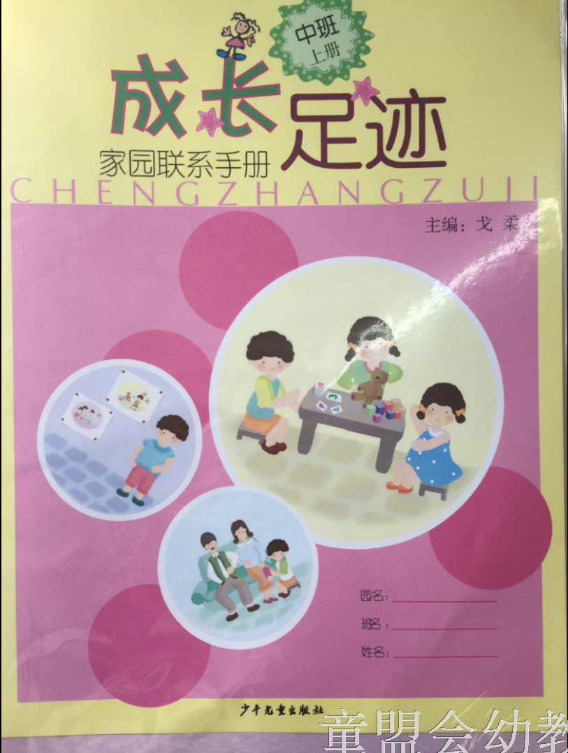 成长的足迹家园联系册