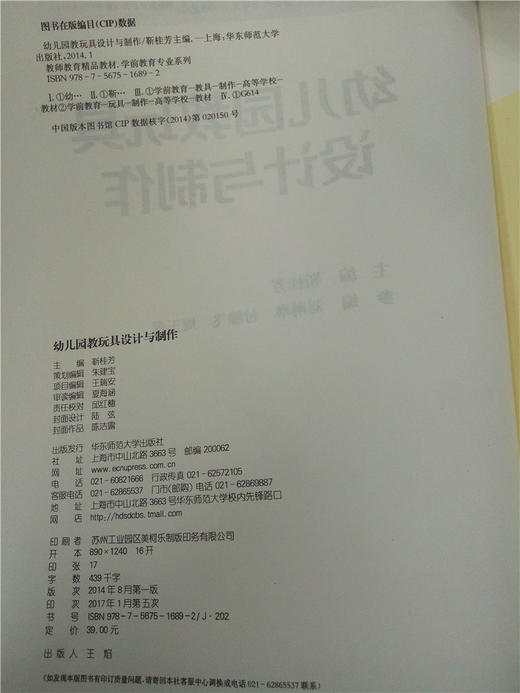 幼儿园教玩具设计与制作  华东师范大学出版社 商品图2