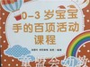 0-3岁宝宝手的百项活动课程 袁爱玲 华东师范大学出版社 商品缩略图0