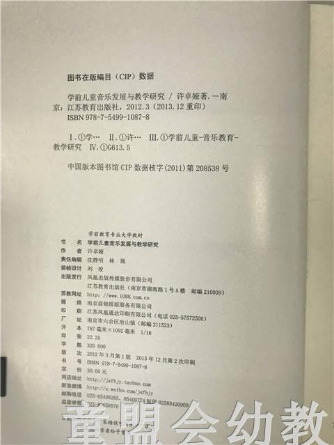 学前儿童音乐发展与教学研究 许卓娅 江苏教育出版社 商品图2