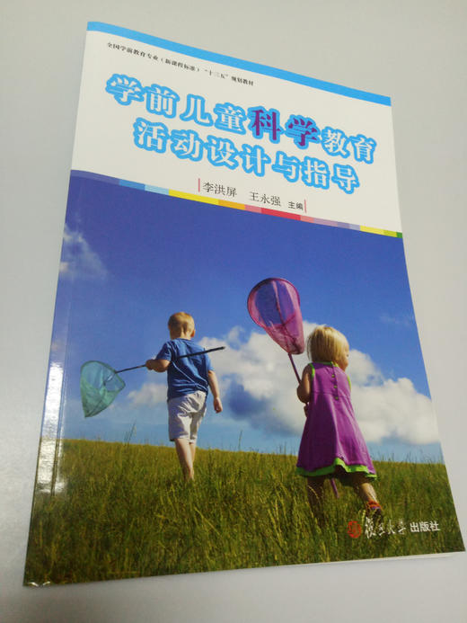 学前儿童科学教育活动设计与指导 复旦大学出版社 商品图0