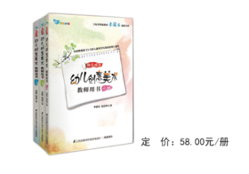 快乐成长 幼儿创意美术 教师用书 李慰宜 教案 活动设计