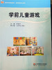 学前儿童游戏 华东师范大学出版社 商品缩略图0