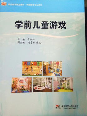 学前儿童游戏 华东师范大学出版社