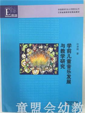 学前儿童音乐发展与教学研究 许卓娅 江苏教育出版社