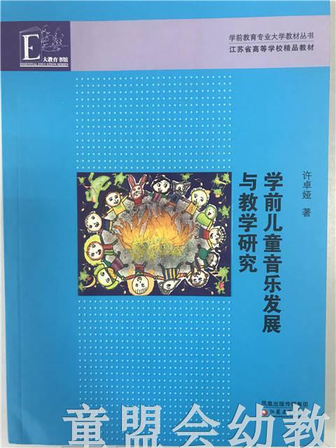 学前儿童音乐发展与教学研究 许卓娅 江苏教育出版社 商品图0