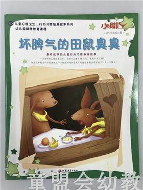 小脚丫丛书·坏脾气的田鼠臭臭 江苏凤凰教育出版社