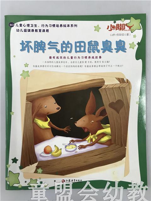 小脚丫丛书·坏脾气的田鼠臭臭 江苏凤凰教育出版社 商品图0