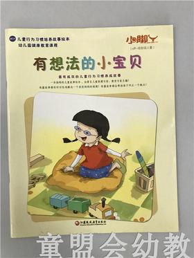 小脚丫丛书·有想法的小宝贝 江苏凤凰教育出版社