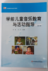 学前儿童音乐教育与活动指导 朱家雄 华东师范大学出版社 商品缩略图1