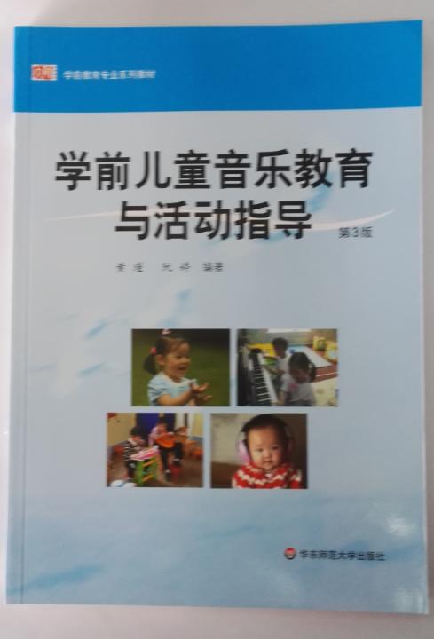 学前儿童音乐教育与活动指导 朱家雄 华东师范大学出版社 商品图1