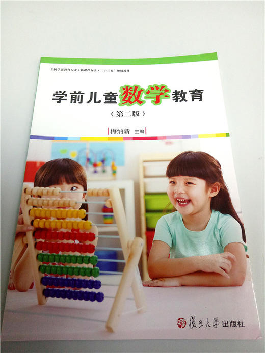 学前儿童数学教育 复旦大学出版社 商品图0