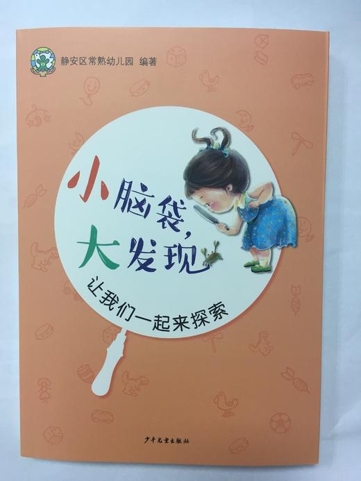 小脑袋，大发现——让我们一起来探索 商品图0
