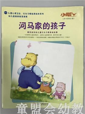 小脚丫丛书·河马家的孩子 江苏凤凰教育出版社