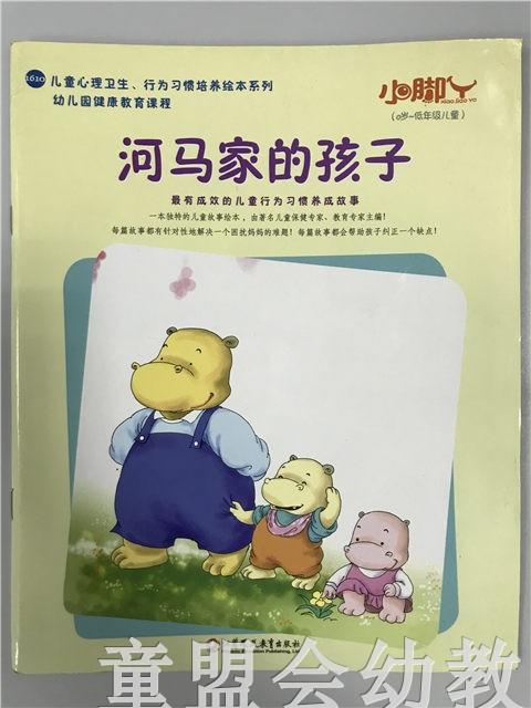 小脚丫丛书·河马家的孩子 江苏凤凰教育出版社 商品图0