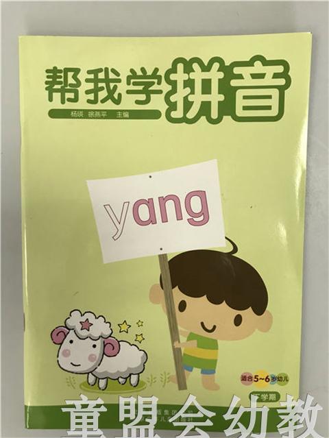 帮我学拼音（下学期）北京少年儿童出版社 商品图0
