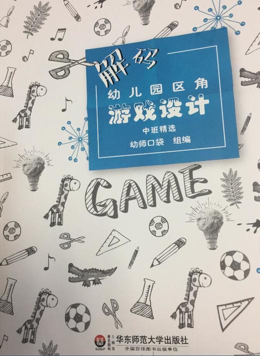 解码幼儿园区角游戏设计 华东师范大学出版社 商品图2