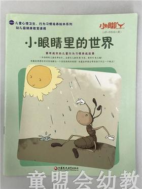 小脚丫丛书·小眼睛里的世界 江苏凤凰教育出版社