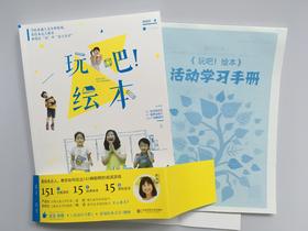 玩吧！绘本  当绘本遇到音乐和游戏 华东师范大学出版社