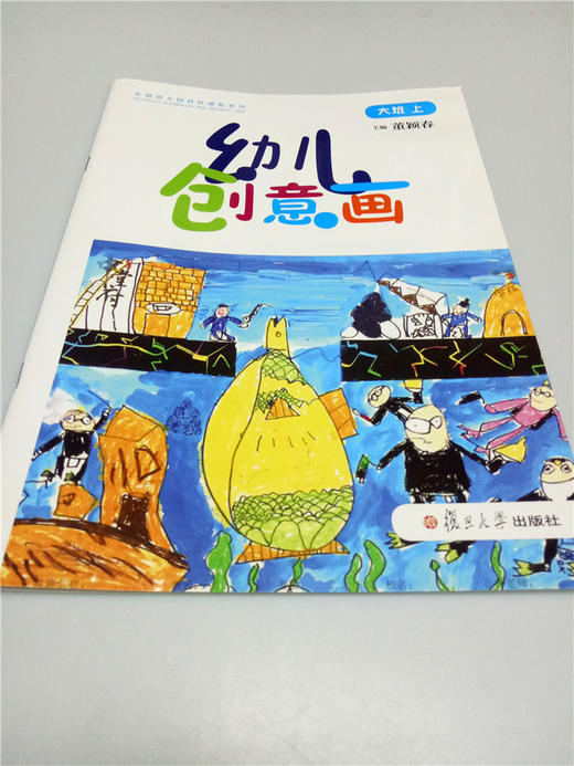 幼儿创意画（大中小班上） 复旦大学出版社 商品图0