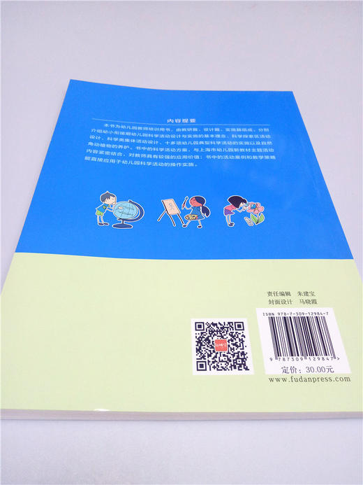 幼小衔接期幼儿园科学活动设计与实施 复旦大学出版社 商品图1