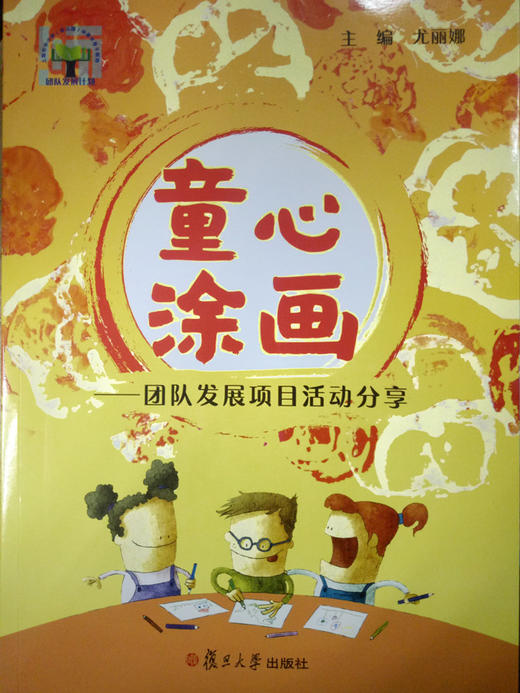 童心涂画-团队发展项目活动分享 复旦大学出版社 商品图0