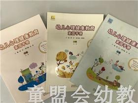 幼儿心理健康教育家园手册（大、中、小）全三册 江苏教育出版社