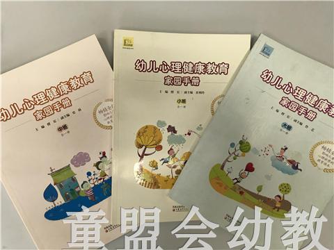 幼儿心理健康教育家园手册（大、中、小）全三册 江苏教育出版社 商品图0