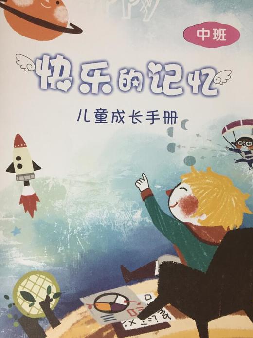 快乐的记忆 儿童成长手册 商品图2
