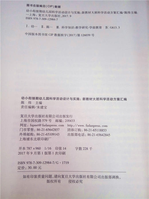幼小衔接期幼儿园科学活动设计与实施 复旦大学出版社 商品图2