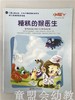 小脚丫丛书·糟糕的猴医生 江苏凤凰教育出版社 商品缩略图0