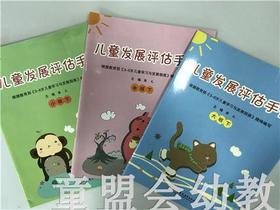儿童发展评估手册（大、中、小）三册 江苏教育出版社