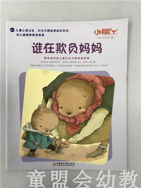 小脚丫丛书·谁在欺负妈妈 江苏凤凰教育出版社 商品图0